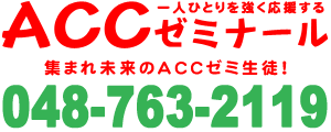 ACCゼミナール
